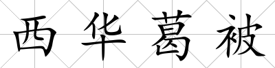 西華葛被