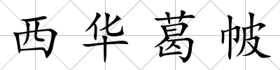 西華葛帔