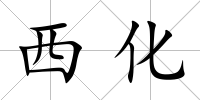 西化