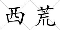 西荒