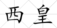 西皇