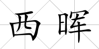 西暉