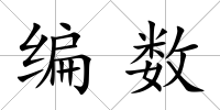 編數