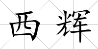 西輝