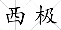 西極