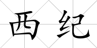 西紀