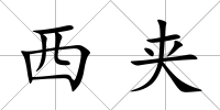 西夾
