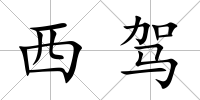 西駕