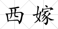 西嫁