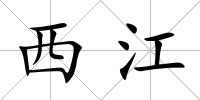 西江