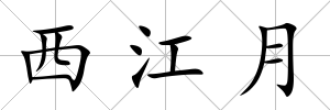 西江月