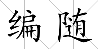 編隨