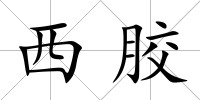 西膠