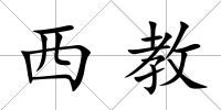西教