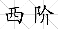 西階