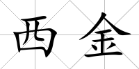 西金