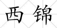 西錦