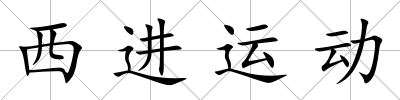 西進運動