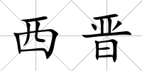 西晉
