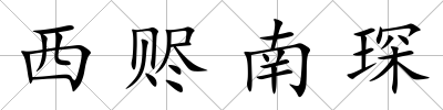 西贐南琛