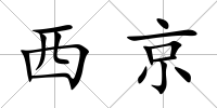 西京