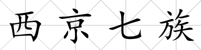 西京七族