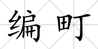 編町