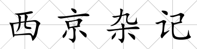 西京雜記