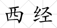 西經