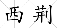 西荊