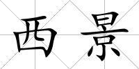 西景