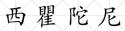 西瞿陀尼