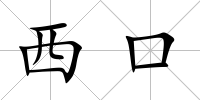 西口
