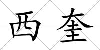 西奎