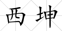 西坤