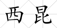 西昆