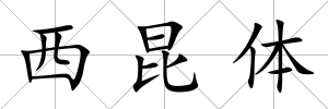 西昆體