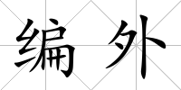 編外