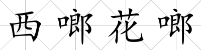 西啷花啷