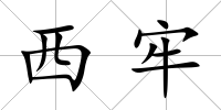 西牢
