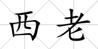 西老
