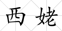 西姥