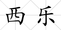 西樂