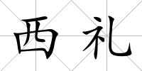 西禮