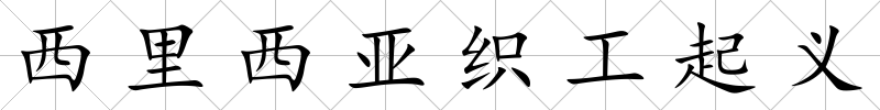 西里西亞織工起義