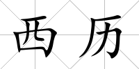 西歷