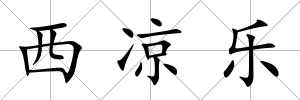 西涼樂