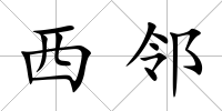 西鄰