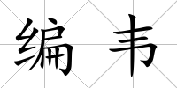 編韋