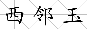西鄰玉